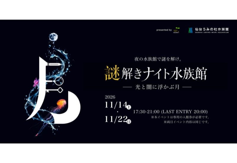 仙台うみの杜水族館で謎解きと夜の水族館を楽しめる！ 「謎解きナイト水族館 ～光と闇に浮かぶ月～」11月14日と22日の2日間限定で開催