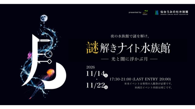 仙台うみの杜水族館で謎解きと夜の水族館を楽しめる！
「謎解きナイト水族館 ～光と闇に浮かぶ月～」11月14日と22日の2日間限定で開催