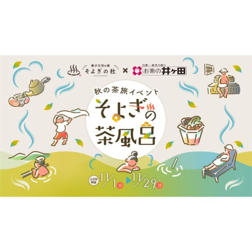 宮城県仙台市で日本茶100%の味と香りをお風呂や足湯・サウナ・抹茶スイーツなどで満喫できるイベント 「そよぎの茶風呂」11月1日から29日まで期間限定で開催！