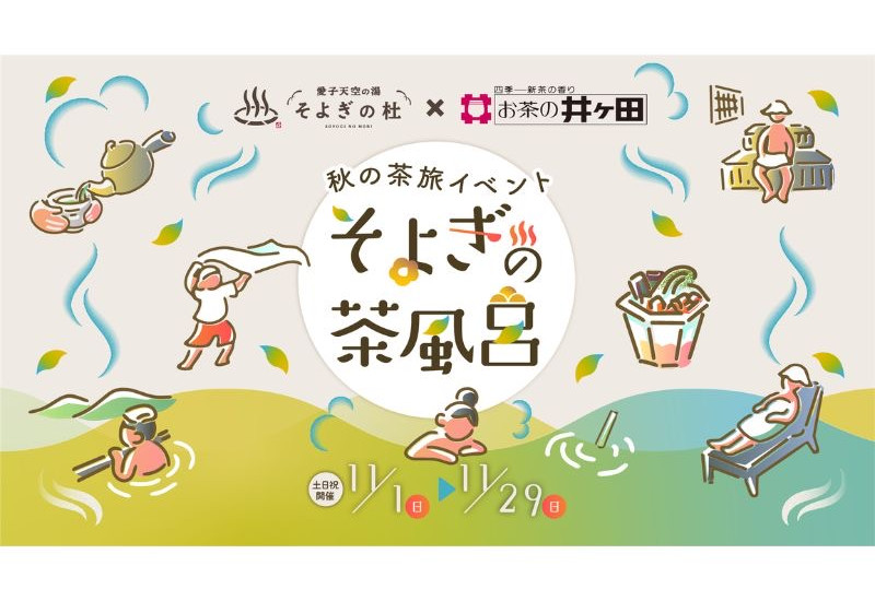 宮城県仙台市で日本茶100%の味と香りをお風呂や足湯・サウナ・抹茶スイーツなどで満喫できるイベント 「そよぎの茶風呂」11月1日から29日まで期間限定で開催！