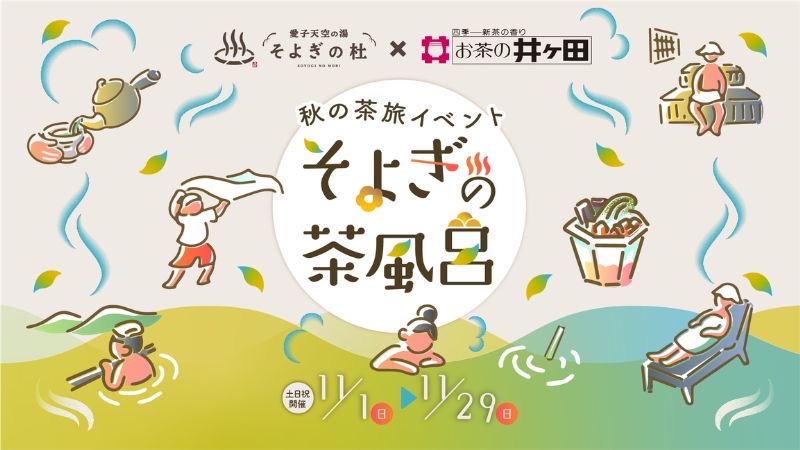 宮城県仙台市で日本茶100%の味と香りをお風呂や足湯・サウナ・抹茶スイーツなどで満喫できるイベント
「そよぎの茶風呂」11月1日から29日まで期間限定で開催!