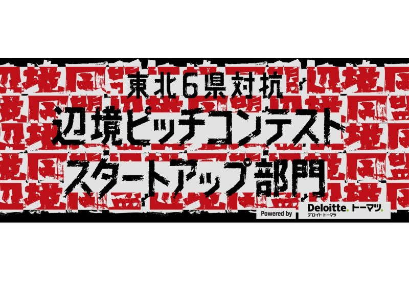 東北6県発スタートアップが集結し、地域課題解決を目指す 「東北六県対抗 辺境ピッチコンテスト」11月28日開催！