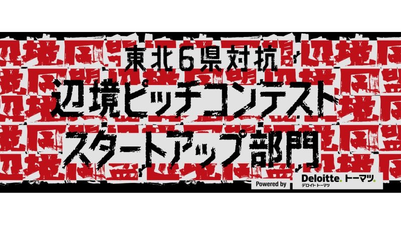 東北6県発スタートアップが集結し、地域課題解決を目指す
「東北六県対抗 辺境ピッチコンテスト」11月28日開催!