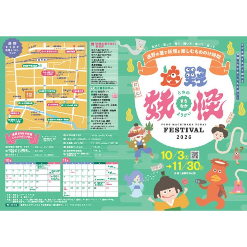 秋の遠野で妖怪と楽しむ2ヶ月!11/30まで「遠野まちなか妖怪FESTIVAL2026」開催中