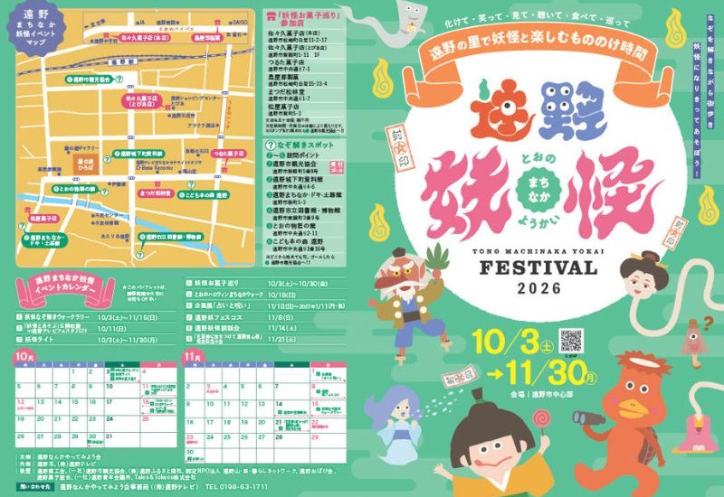 秋の遠野で妖怪と楽しむ2ヶ月！11/30まで「遠野まちなか妖怪FESTIVAL2026」開催中