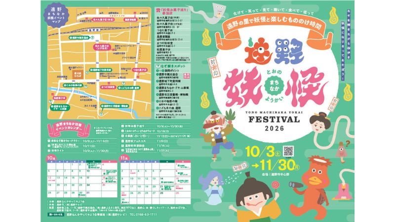 秋の遠野で妖怪と楽しむ2ヶ月!11/30まで「遠野まちなか妖怪FESTIVAL2026」開催中