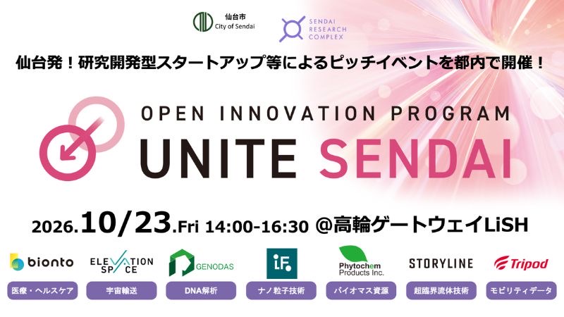 研究開発型スタートアップ等によるピッチイベントが東京で開催!仙台から7社が登壇