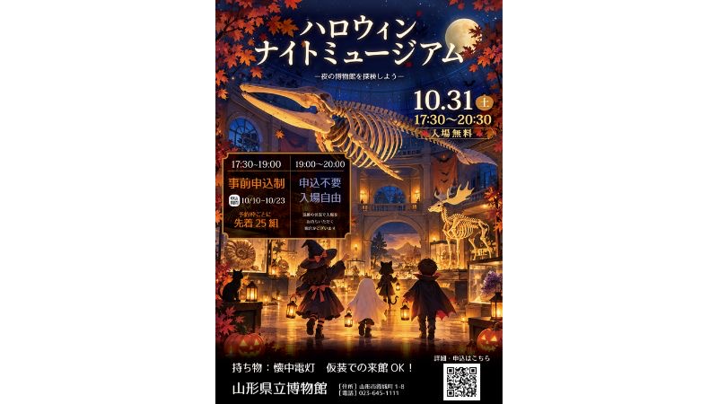 照明を落とした夜の博物館を懐中電灯で探検 山形県立博物館が31日に「ハロウィン・ナイトミュージアム」を開催